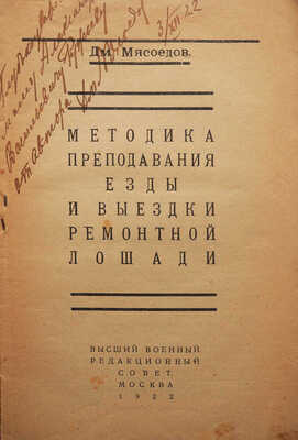 [Мясоедов Д., автограф]. Мясоедов Д. Методика преподавания езды и выездки ремонтной лошади. М., 1922.